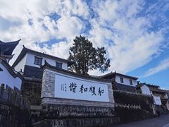 -腾冲和顺柏联酒店