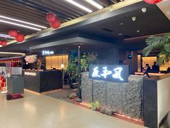 -匠和风精致料理(春熙路群光广场店)