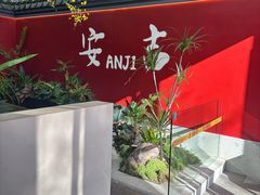 -食光慢宴·安吉土菜馆