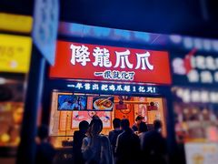 门面-降龙爪爪(建设路2店)