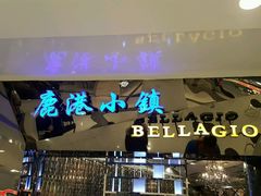 -鹿港小镇(悠唐店)