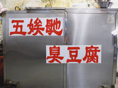 -五娭毑臭豆腐(黄兴南路店)