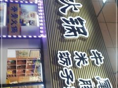门面-真利味·脊骨火锅·正宗韩国料理(韩乐坊店)