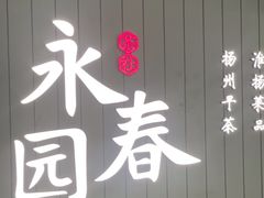 -永春园·扬州早茶·淮扬菜(漫乐城店)