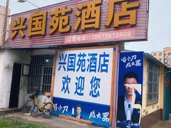 门面-兴国苑酒店