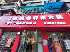 -笔记安顺夺夺粉火锅