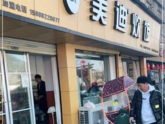 门面-美迪炊饭(人民路店)