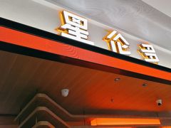 -星伦多自助料理·涮烤一体(杭州来福士店)