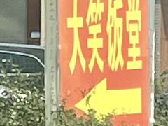 招牌-大笑饭堂(甲子桥店)