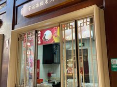 -宁波汤团店(外滩店)