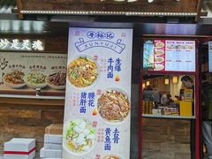 -寻裕记·现炒浇头面(人民广场店)