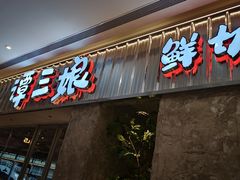 -谭三娘鲜切牛肉自助火锅(k11购物中心店)