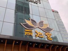 -丽池宫韩式汗蒸会馆(华灯坊店)