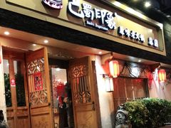 -巴蜀印象火锅(永陵总店)