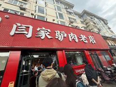 -闫家驴肉老店(华电一校店)