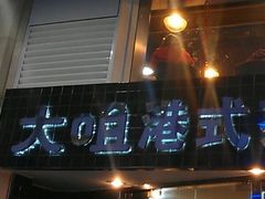 门面-新大咀港式茶餐厅(宝山万达店)