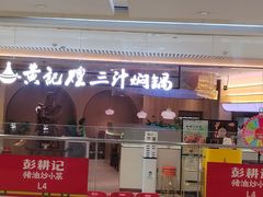 -黄记煌三汁焖锅(悦方IDmall店)