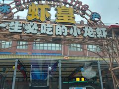 -虾皇(龙虾城旗舰店)