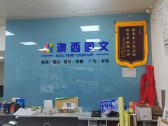 -澳西图文快印·印能达·商务印刷·广告制作安装