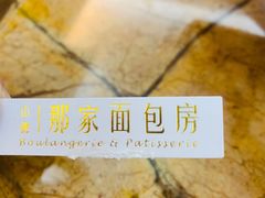 -那家面包房(珠江路店)