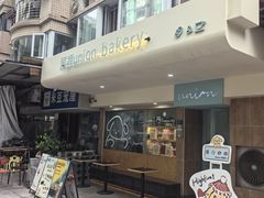 -屋裡·Union Bakery(龙江路店)