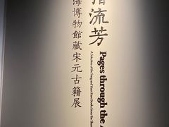 -上海博物馆(人民广场馆)