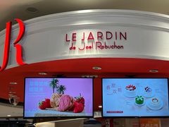-LE JARDIN de Joel Robuchon(新世界大丸百货店)