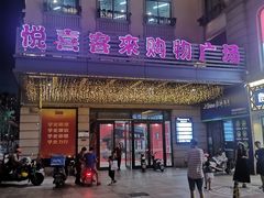 -悦喜客来购物广场(中山路店)