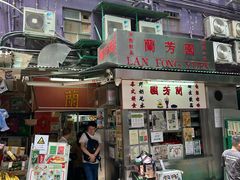 -兰芳园(中环老店)