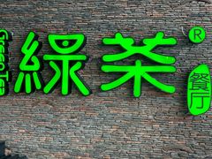 -绿茶餐厅(华联万柳店)