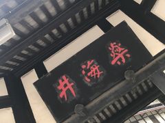 -燊海井