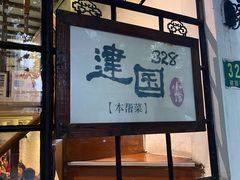 门面-建国328 本帮小馆·面馆