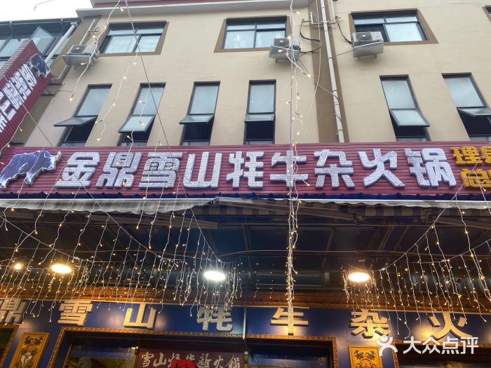 金鼎雪山牦牛杂火锅(理县总店)图片