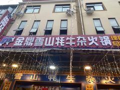 -金鼎雪山牦牛杂火锅(理县总店)