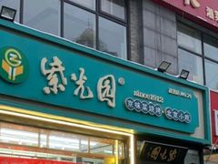 -紫光园北京小吃(昌平鼓楼西街店)