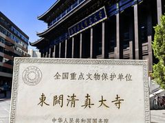 -东关清真大寺