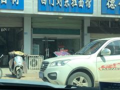 门面-西门刘东拉面馆(金珠花苑店)