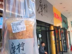 超浓手打渣男柠檬茶-摩柠手作茶室(国贸店)