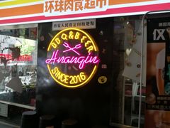 门面-碎怂烤肉(钟楼柳巷店)