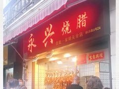 -永兴烧腊
