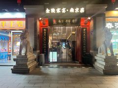 -金陵家宴·金陵春·南京菜(夫子庙店)