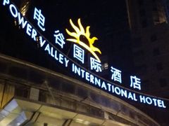 android_upload_pic-电谷雅阁国际大酒店