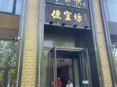 -便宜坊烤鸭店(亦庄京东店)