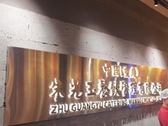 -朱光玉火锅馆·太原旗舰(钟楼街店)