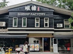 -蝦塘·中国餐馆(城墙南马道巷店)