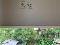 -远山有窑