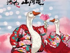 -山河屯铁锅炖鲜鹅·东北菜(开发区一店)