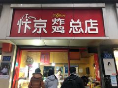 门面-阿捡忭京炸鸡(韭菜园总店)