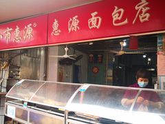 门面-惠源面包店(开禾路店)