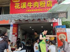 -花溪牛肉粉(八鸽岩店)